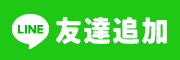 LINE友だち登録