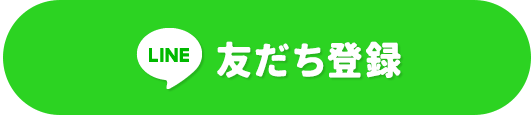 LINEともだち登録